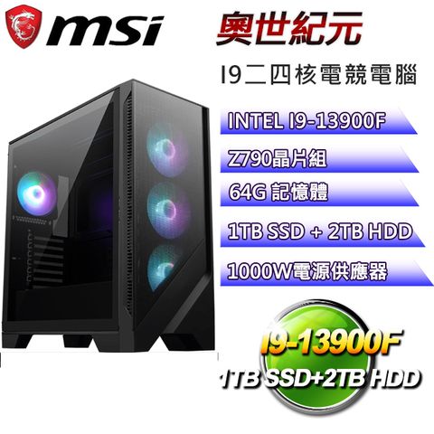 MSI 微星 Z790平台【奧世紀元】I9_24核RTX4090電競電腦(I9-14900F/Z790/RTX4090/64G/1TBSSD/2TBHDD)