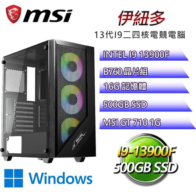 MSI 微星 B760平台【伊紐多W】 I9二四核GT710獨顯電腦(I9-14900F/B760/GT710/16G/500G SSD/WIN11H)