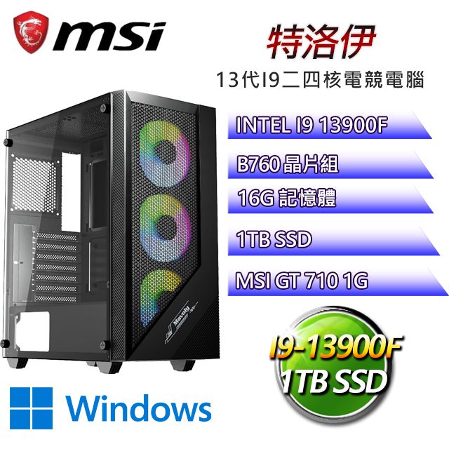 MSI 微星 B760平台【特洛伊W】 I9二四核GT710獨顯電腦(I9-14900F/B760/GT710/16G/1TB SSD/WIN11H)