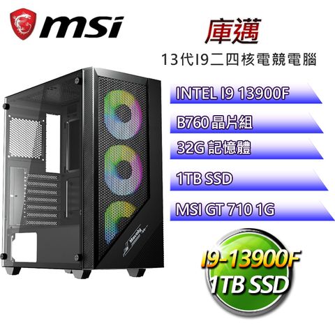 微星B760平台【庫邁】 I9二四核GT710獨顯電腦(I9-14900F/B760/GT710/32G/1TB SSD)