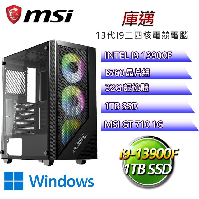 MSI 微星 B760平台【庫邁W】 I9二四核GT710獨顯電腦(I9-14900F/B760/GT710/32G/1TB SSD/WIN11H)