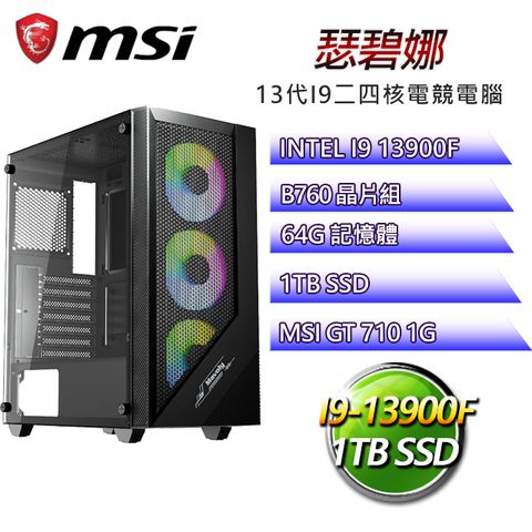 微星B760平台【瑟碧娜】 I9二四核GT710獨顯電腦(I9-14900F/B760/GT710/64G/1TB SSD)