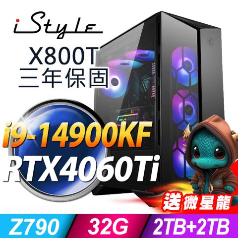 三年保固，收送免運！！iStyle X800T 微星水冷電競 (i9-14900KF/Z790/32G/2TB+2TB SSD/RTX4060Ti-8G/750W/W11P)