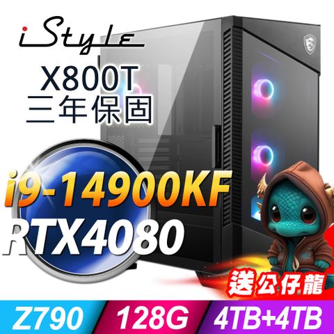 iStyle X800T 微星水冷電競 (i9-14900KF/Z790/128G/4TB+4TB SSD/RTX4080-16G/1000W/W11P)