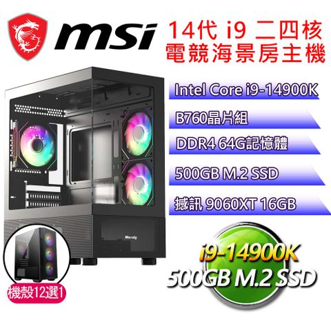 微星平台【平凡】i9二四核 9060XT 海景房電競電腦(i9-14900K/B760/64G D4/500GB)