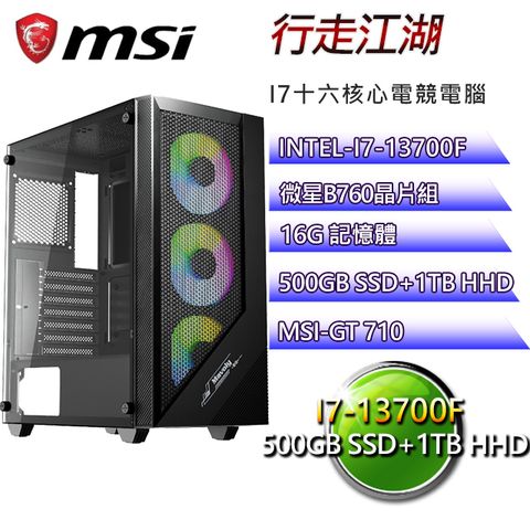 微星B760平台【行走江湖】I7二十核GT710效能機(I7-14700F/B760/16G/500G SSD/1TB HDD)
