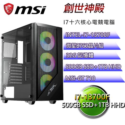 MSI 微星 B760平台【創世神殿】I7二十核GT710效能機(I7-14700F/B760/32G/500G SSD/1TB HDD)