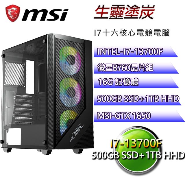 MSI 微星 B760平台【生靈塗炭】I7二十核GTX1650電競電腦(I7-14700F/B760/16G/500GSSD/1TBHDD)