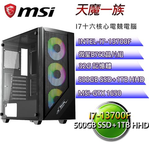 微星B760平台【天魔一族】I7二十核GTX1650電競電腦(I7-14700F/B760/32G/500GSSD/1TBHDD)