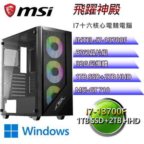 微星B760平台【飛躍神殿W】I7二十核GT710效能機(I7-14700F/B760/32G/1TBSSD/2TBHDD/WIN11H)