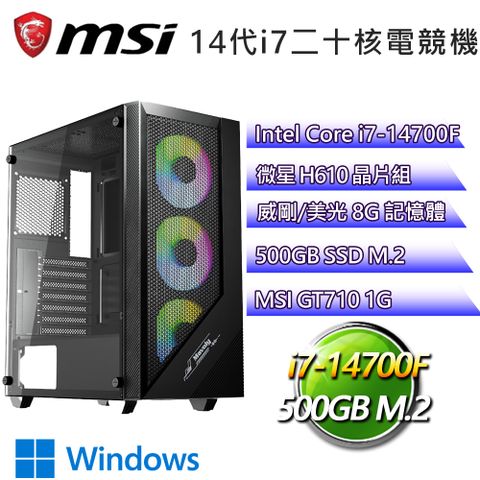 MSI 微星 H610平台【阿斯圖里W】 I7二十核GT710獨顯電腦(I7-14700F/H610/GT710/8G/500G SSD/WIN11H)