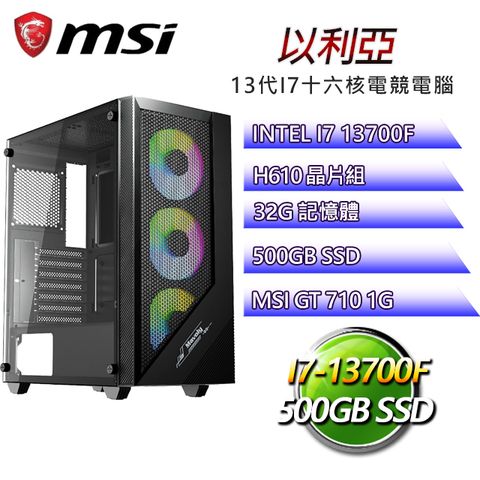 MSI 微星 H610平台【以利亞】 I7二十核GT710獨顯電腦(I7-14700F/H610/GT710/32G/500G SSD)