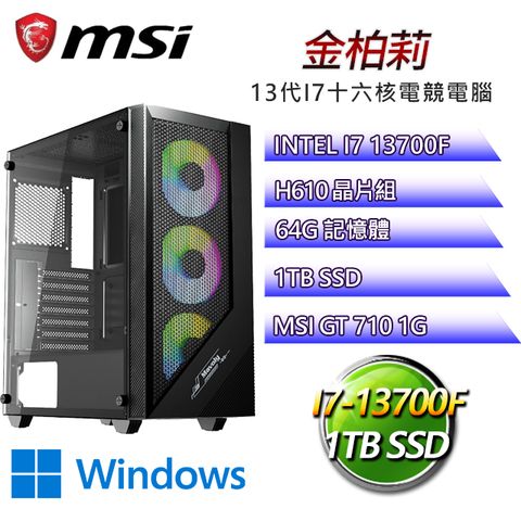 微星H610平台【金柏莉W】 I7二十核GT710獨顯電腦(I7-14700F/H610/GT710/64G/1TB SSD/WIN11H)