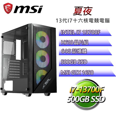 微星H610平台【夏夜】 I7二十核GTX1650辦公電腦(I7-14700F/H610/GTX1650/64G/500G SSD)