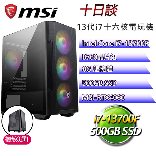 MSI 微星 B760平台【十日談】 I7二十核RTX4060電玩電腦(I7-14700F/B760/RTX4060/8G/500G SSD)