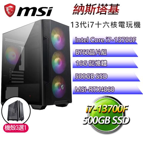 MSI 微星 B760平台【納斯塔基】 I7二十核RTX4060電玩電腦(I7-14700F/B760/RTX4060/16G/500G SSD)