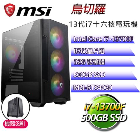 MSI 微星 B760平台【烏切羅】 I7二十核RTX4060電玩電腦(I7-14700F/B760/RTX4060/32G/500G SSD)