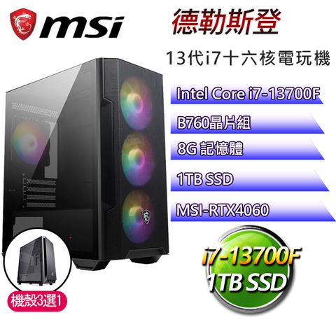 MSI 微星 B760平台【德勒斯登】 I7二十核RTX4060電玩電腦(I7-14700F/B760/RTX4060/8G/1TB SSD)