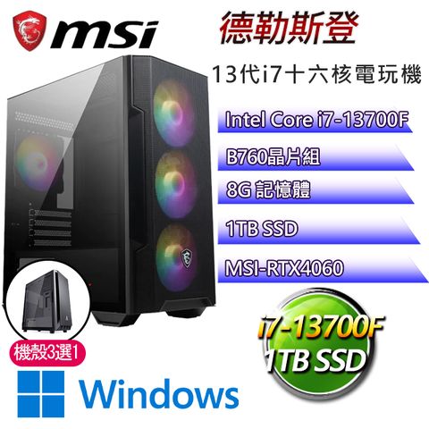 MSI 微星 B760平台【德勒斯登W】 I7二十核RTX4060電玩電腦(I7-14700F/B760/RTX4060/8G/1TB SSD/WIN11H)