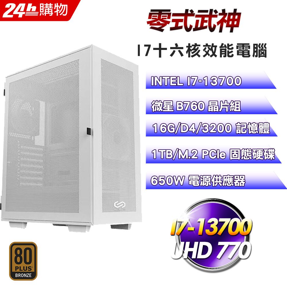 MSI 微星  B760 平台【零式武神】I7十六核影音娛樂效能電腦