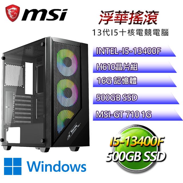 MSI 微星 H610平台【浮華搖滾W】I5十核GT710獨顯電腦(I5-14400F/H610/GT710/16G/500G SSD/WIN11H)