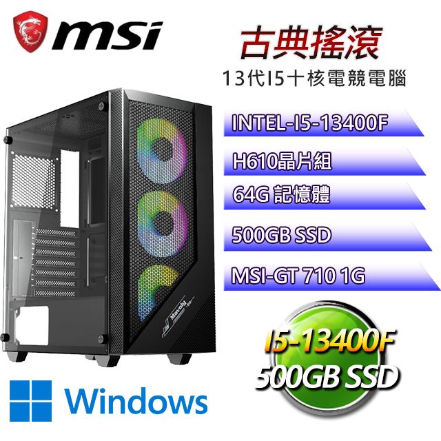 MSI 微星 H610平台【古典搖滾W】I5十核GT710獨顯電腦(I5-14400F/H610/GT710/64G/500G SSD/WIN11H)