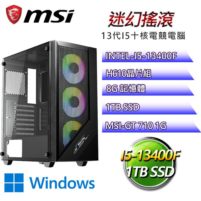 MSI 微星 H610平台【迷幻搖滾W】I5十核GT710獨顯電腦(I5-14400F/H610/GT710/8G/1TB SSD/WIN11H)