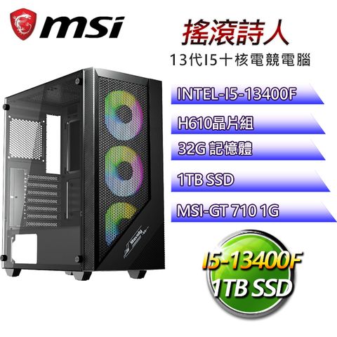 微星H610平台【搖滾詩人】I5十核GT710獨顯電腦(I5-14400F/H610/GT710/32G/1TB SSD)