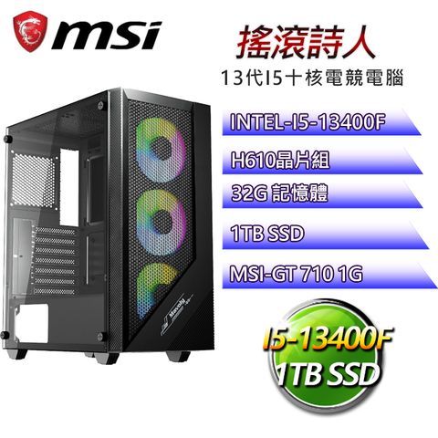 MSI 微星 H610平台【搖滾詩人】I5十核GT710獨顯電腦(I5-14400F/H610/GT710/32G/1TB SSD)