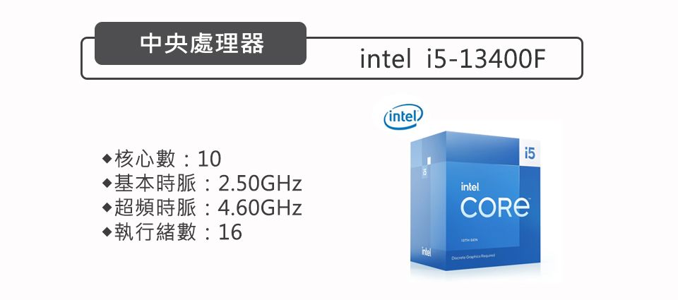 中央處理器 i5-13400F(intel核心數:102.50GHz4.60GHz▶執行緒數:16intelintel
