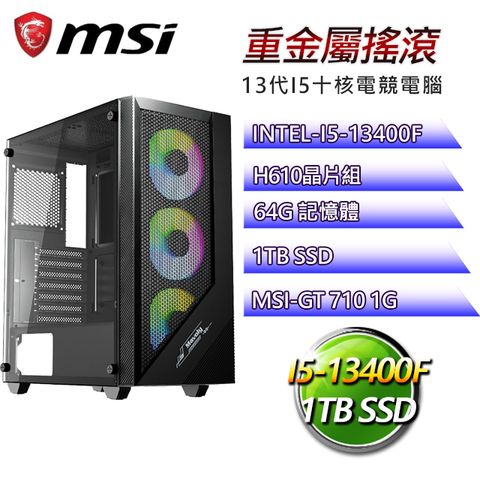 微星H610平台【重金屬搖滾】I5十核GT710獨顯電腦(I5-14400F/H610/GT710/64G/1TB SSD)