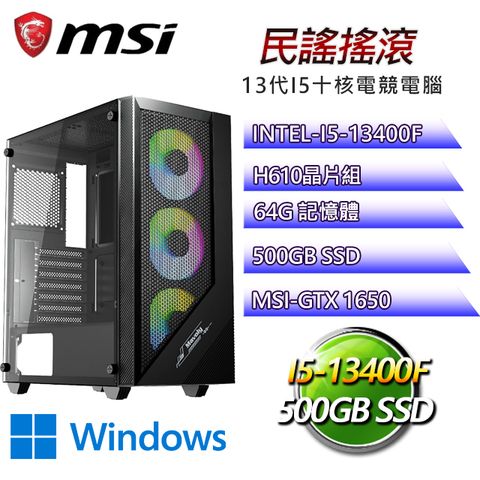 MSI 微星 H610平台【民謠搖滾W】I5十核GTX1650辦公電腦(I5-14400F/H610/GTX1650/64G/500G SSD/WIN11H)