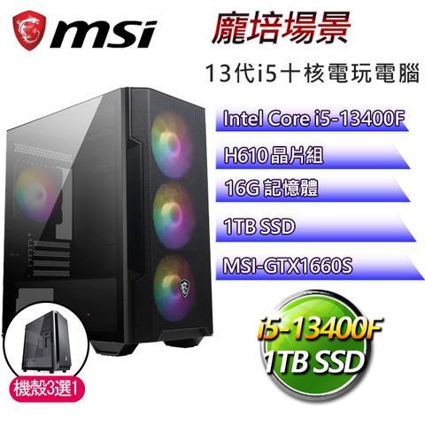 微星H610平台【龐培場景】I5十核GTX1660S電玩電腦(I5-14400F/H610/GTX1660S/16G/1TB SSD)