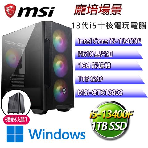 微星H610平台【龐培場景W】I5十核GTX1660S電玩電腦(I5-14400F/H610/GTX1660S/16G/1TB SSD/WIN11H)