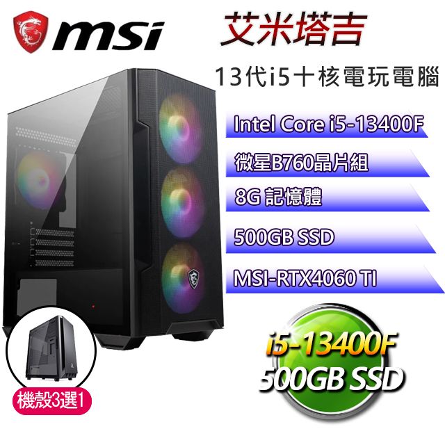 MSI 微星 B760平台【艾米塔吉】 I5十核RTX4060TI電玩電腦(I5-14400F/B760/RTX4060TI/8G/500G SSD)