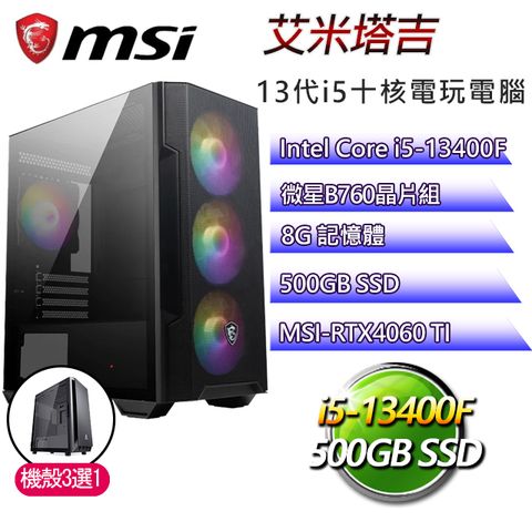 MSI 微星 B760平台【艾米塔吉】 I5十核RTX4060TI電玩電腦(I5-14400F/B760/RTX4060TI/8G/500G SSD)