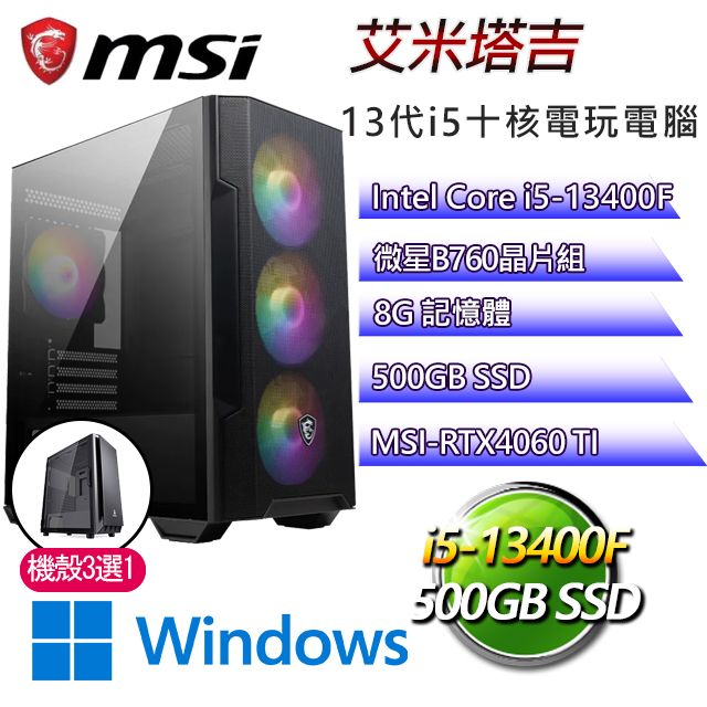 MSI 微星 B760平台【艾米塔吉W】 I5十核RTX4060TI電玩電腦(I5-14400F/B760/RTX4060TI/8G/500G SSD/WIN11H)