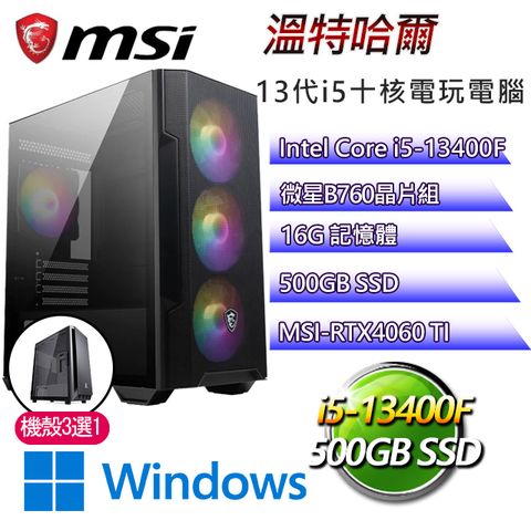 MSI 微星 B760平台【溫特哈爾W】 I5十核RTX4060TI電玩機(I5-14400F/B760/RTX4060TI/16G/500G SSD/WIN11H)