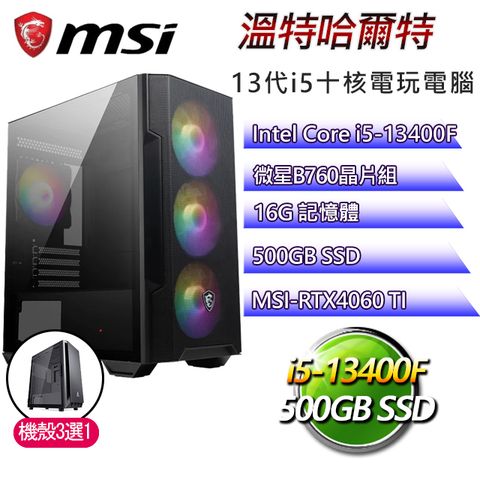 MSI 微星 B760平台【溫特哈爾特】 I5十核RTX4060TI電玩機(I5-14400F/B760/RTX4060TI/16G/500G SSD)