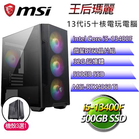 MSI 微星 B760平台【王后瑪麗】 I5十核RTX4060TI電玩電腦(I5-14400F/B760/RTX4060TI/32G/500G SSD)