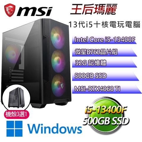 MSI 微星 B760平台【王后瑪麗W】 I5十核RTX4060TI電玩機(I5-14400F/B760/RTX4060TI/32G/500G SSD/WIN11H)