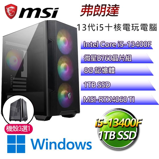 MSI 微星 B760平台【弗朗達W】 I5十核RTX4060TI電玩電腦(I5-14400F/B760/RTX4060TI/8G/1TB SSD/WIN11H)