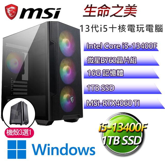 MSI 微星 B760平台【生命之美W】 I5十核RTX4060TI電玩電腦(I5-14400F/B760/RTX4060TI/16G/1TB SSD/WIN11H)