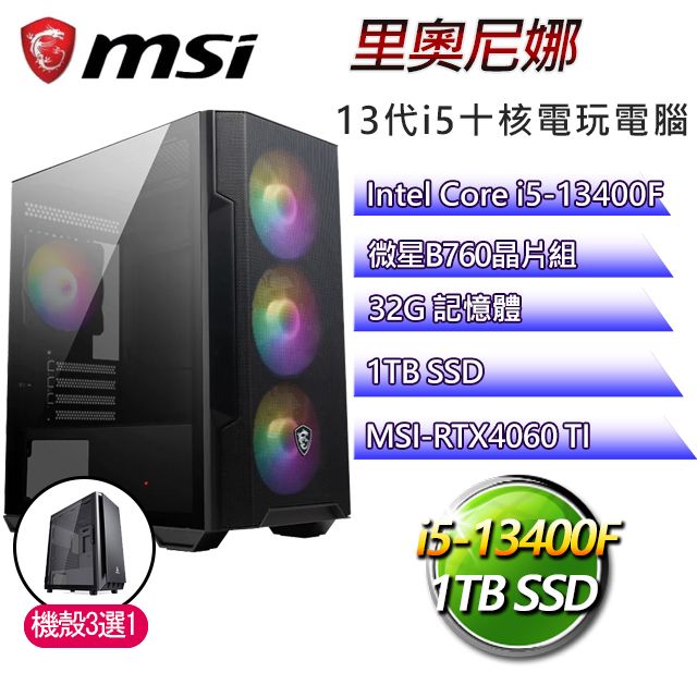 MSI 微星 B760平台【里奧尼娜】 I5十核RTX4060TI電玩電腦(I5-14400F/B760/RTX4060TI/32G/1TB SSD)