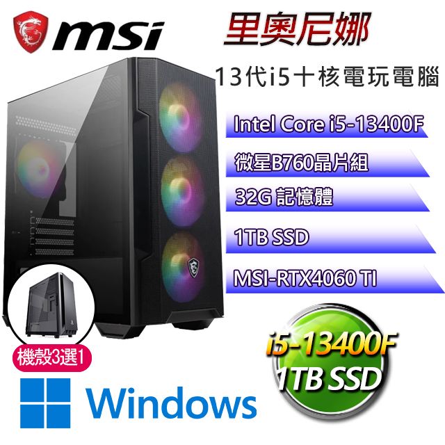 MSI 微星 B760平台【里奧尼娜W】 I5十核RTX4060TI電玩電腦(I5-14400F/B760/RTX4060TI/32G/1TB SSD/WIN11H)