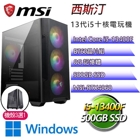 MSI 微星 B760平台【西斯汀W】 I5十核RTX4060電玩電腦(I5-14400F/B760/RTX4060/8G/500G SSD/WIN11H)