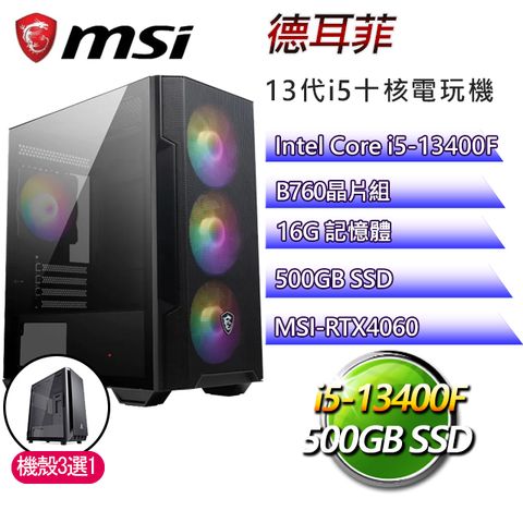 MSI 微星 B760平台【德耳菲】 I5十核RTX4060電玩電腦(I5-14400F/B760/RTX4060/16G/500G SSD)