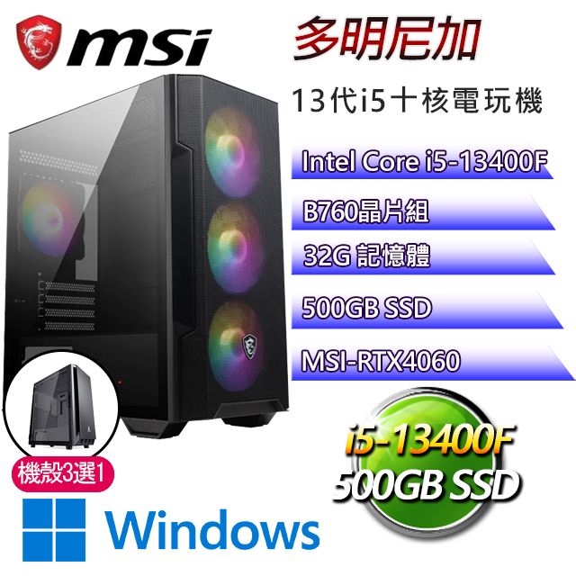 MSI 微星 B760平台【多明尼加W】 I5十核RTX4060電玩電腦(I5-14400F/B760/RTX4060/32G/500G SSD/WIN11H)