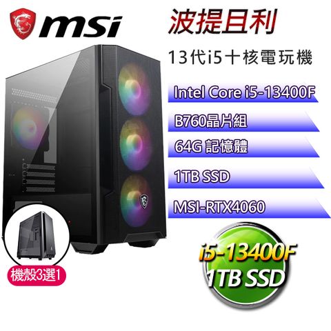 MSI 微星 B760平台【波提且利】 I5十核RTX4060電玩電腦(I5-14400F/B760/RTX4060/64G/1TB SSD)