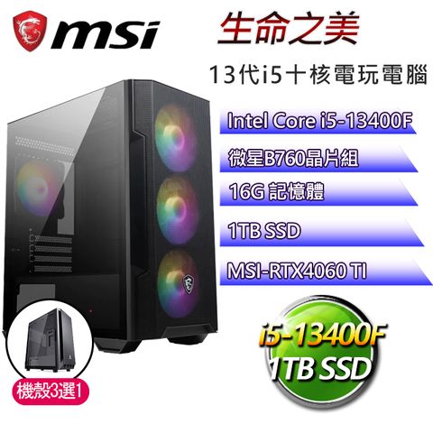 MSI 微星 B760平台【生命之美】 I5十核RTX4060TI電玩電腦(I5-14400F/B760/RTX4060TI/16G/1TB SSD)